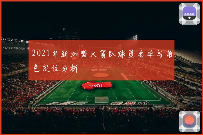 2021年新加盟火箭队球员名单与角色定位分析