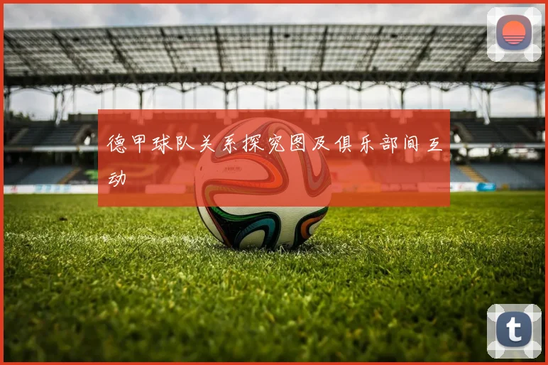 德甲球队关系探究图及俱乐部间互动