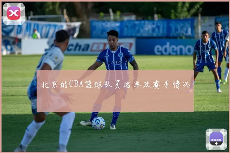 北京的CBA篮球队员名单及赛季情况