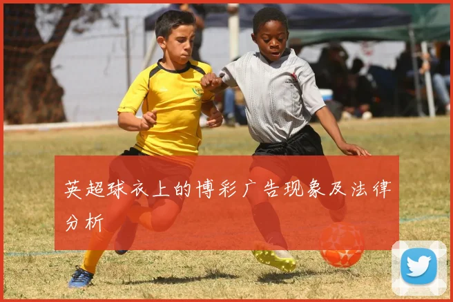 英超球衣上的博彩广告现象及法律分析