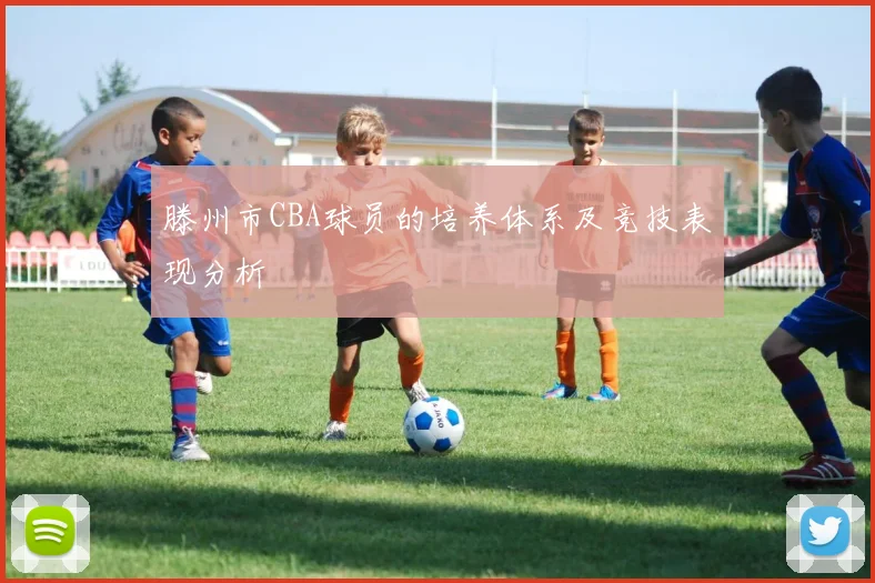 滕州市CBA球员的培养体系及竞技表现分析