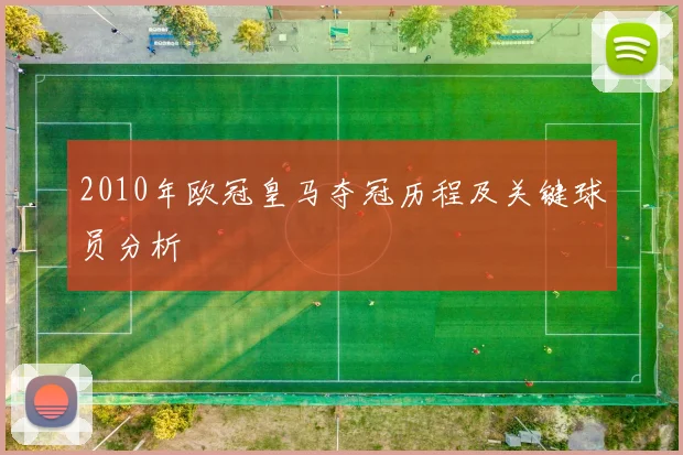2010年欧冠皇马夺冠历程及关键球员分析