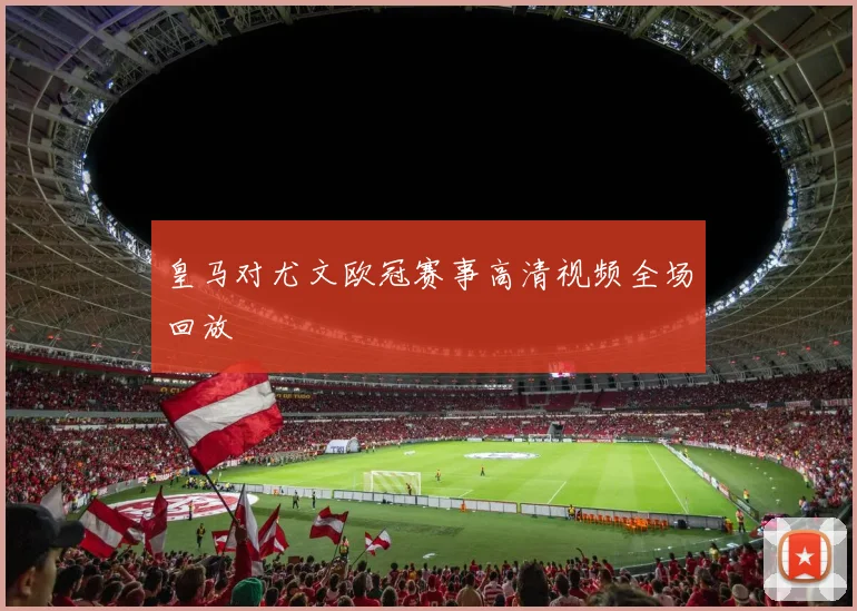 皇马对尤文欧冠赛事高清视频全场回放