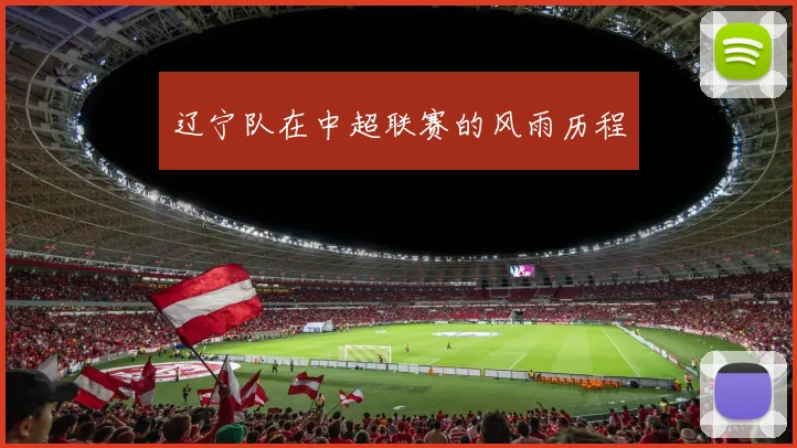 辽宁队在中超联赛的风雨历程