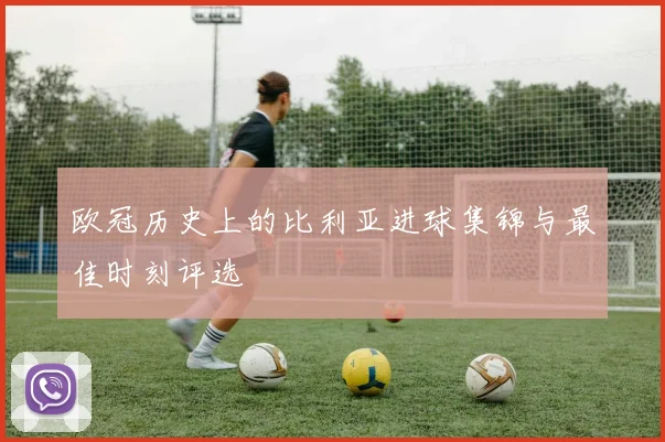 欧冠历史上的比利亚进球集锦与最佳时刻评选