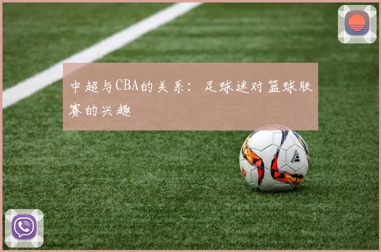 中超与CBA的关系：足球迷对篮球联赛的兴趣