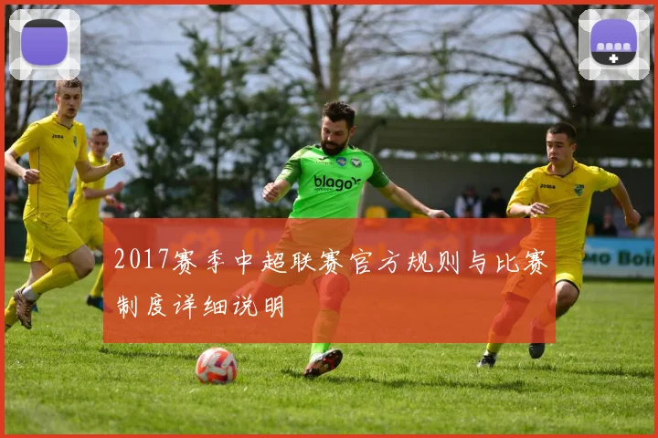 2017赛季中超联赛官方规则与比赛制度详细说明