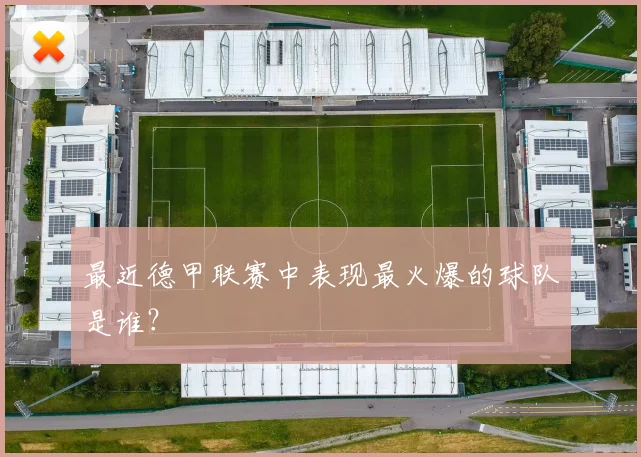 最近德甲联赛中表现最火爆的球队是谁？
