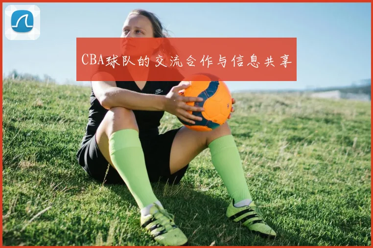 CBA球队的交流合作与信息共享