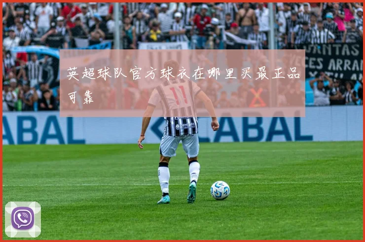 英超球队官方球衣在哪里买最正品可靠