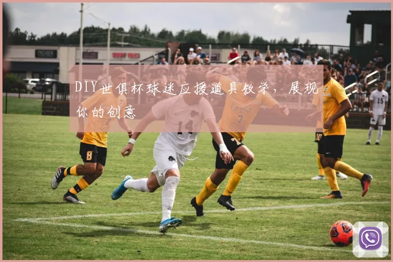 DIY世俱杯球迷应援道具教学，展现你的创意