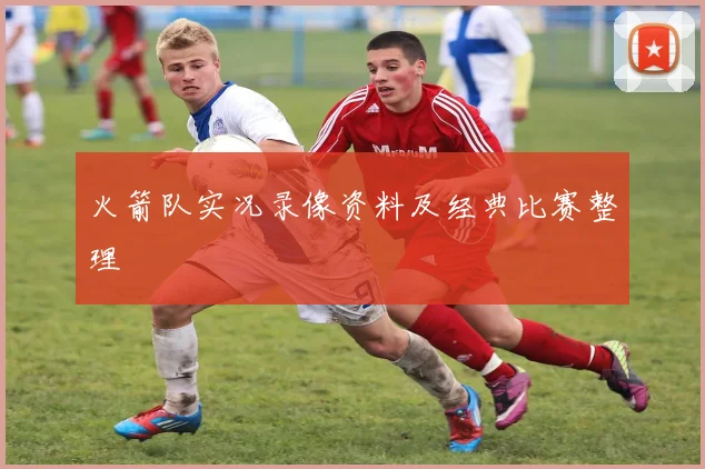 火箭队实况录像资料及经典比赛整理