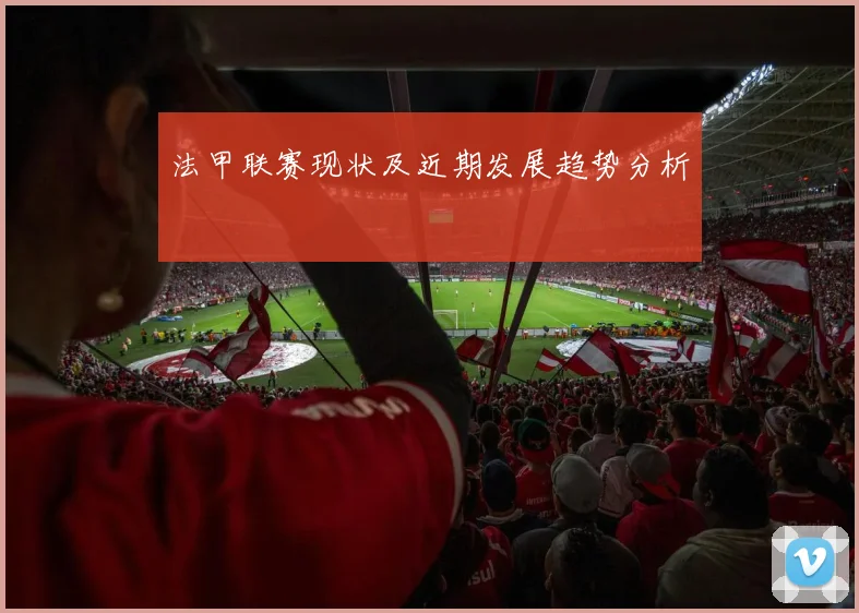 法甲联赛现状及近期发展趋势分析