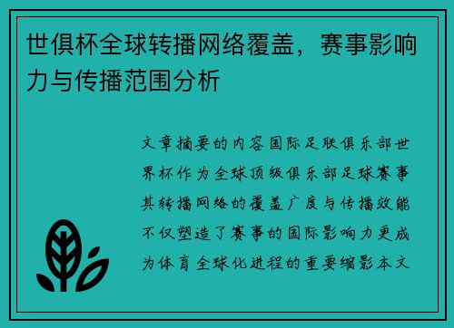 世俱杯全球转播网络覆盖，赛事影响力与传播范围分析