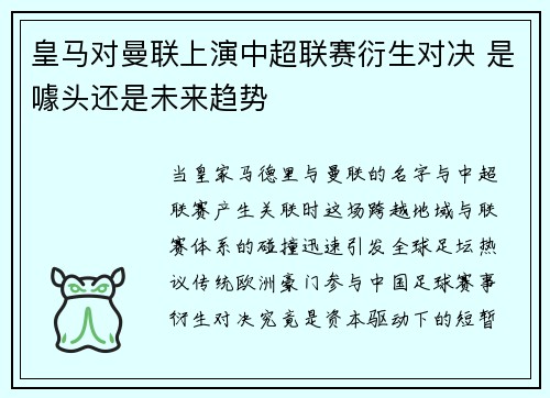 皇马对曼联上演中超联赛衍生对决 是噱头还是未来趋势