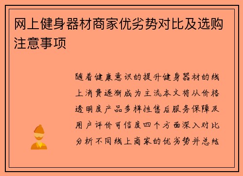 网上健身器材商家优劣势对比及选购注意事项