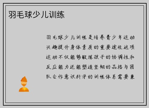 羽毛球少儿训练