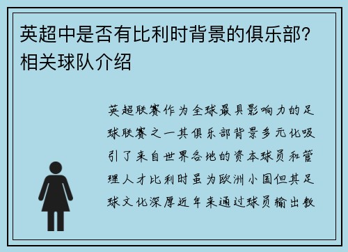 英超中是否有比利时背景的俱乐部？相关球队介绍