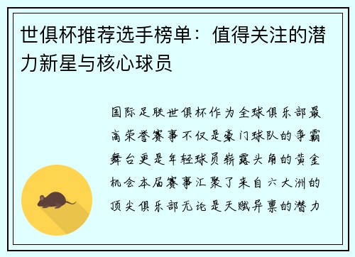 世俱杯推荐选手榜单：值得关注的潜力新星与核心球员
