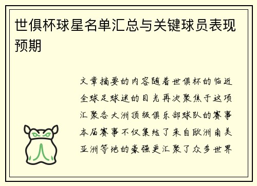 世俱杯球星名单汇总与关键球员表现预期