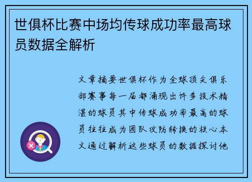 世俱杯比赛中场均传球成功率最高球员数据全解析