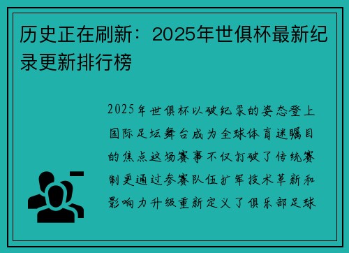 历史正在刷新：2025年世俱杯最新纪录更新排行榜