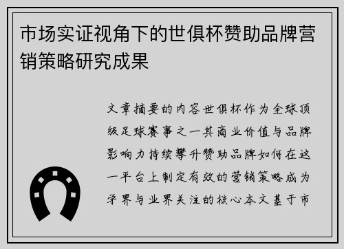 市场实证视角下的世俱杯赞助品牌营销策略研究成果