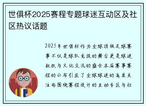世俱杯2025赛程专题球迷互动区及社区热议话题