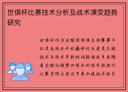世俱杯比赛技术分析及战术演变趋势研究