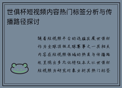 世俱杯短视频内容热门标签分析与传播路径探讨