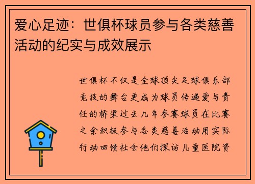 爱心足迹：世俱杯球员参与各类慈善活动的纪实与成效展示
