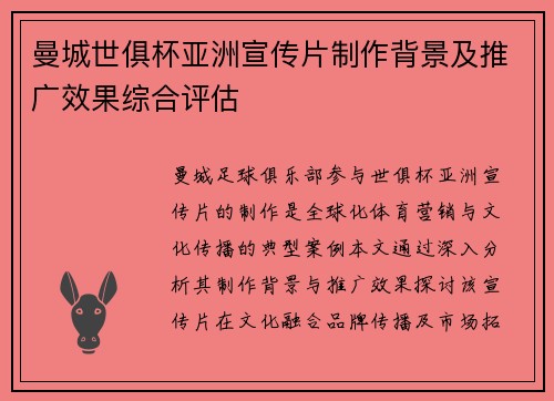 曼城世俱杯亚洲宣传片制作背景及推广效果综合评估
