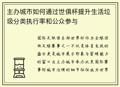 主办城市如何通过世俱杯提升生活垃圾分类执行率和公众参与