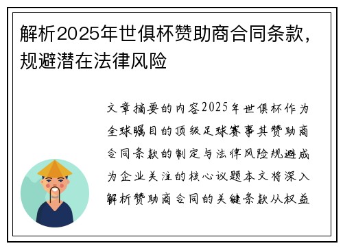 解析2025年世俱杯赞助商合同条款，规避潜在法律风险
