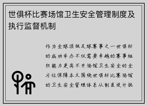 世俱杯比赛场馆卫生安全管理制度及执行监督机制