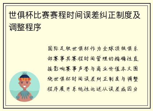 世俱杯比赛赛程时间误差纠正制度及调整程序