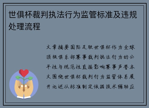 世俱杯裁判执法行为监管标准及违规处理流程