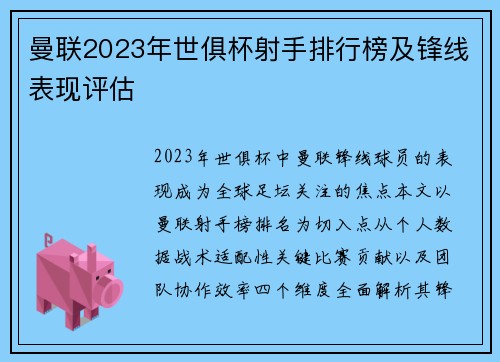 曼联2023年世俱杯射手排行榜及锋线表现评估