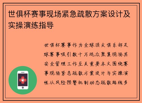 世俱杯赛事现场紧急疏散方案设计及实操演练指导