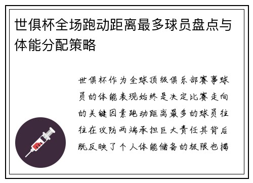 世俱杯全场跑动距离最多球员盘点与体能分配策略