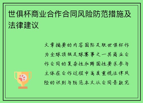 世俱杯商业合作合同风险防范措施及法律建议