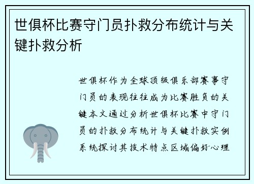 世俱杯比赛守门员扑救分布统计与关键扑救分析