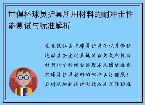 世俱杯球员护具所用材料的耐冲击性能测试与标准解析