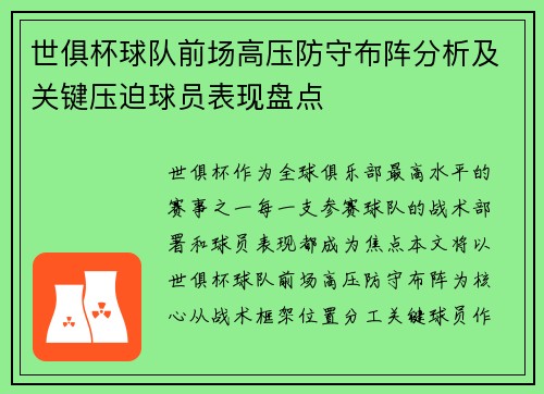 世俱杯球队前场高压防守布阵分析及关键压迫球员表现盘点