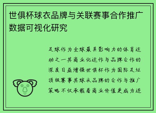世俱杯球衣品牌与关联赛事合作推广数据可视化研究