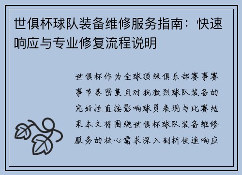 世俱杯球队装备维修服务指南：快速响应与专业修复流程说明