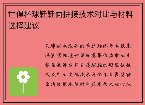 世俱杯球鞋鞋面拼接技术对比与材料选择建议
