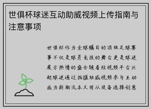 世俱杯球迷互动助威视频上传指南与注意事项