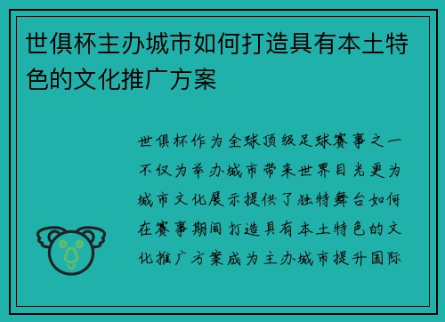 世俱杯主办城市如何打造具有本土特色的文化推广方案