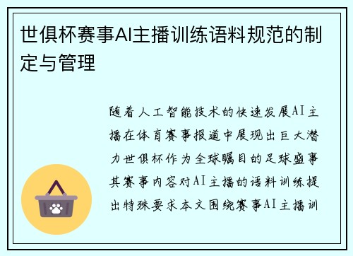 世俱杯赛事AI主播训练语料规范的制定与管理